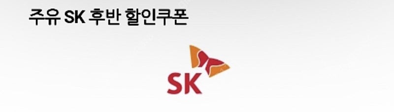 sk주유권 5천원 오늘까지