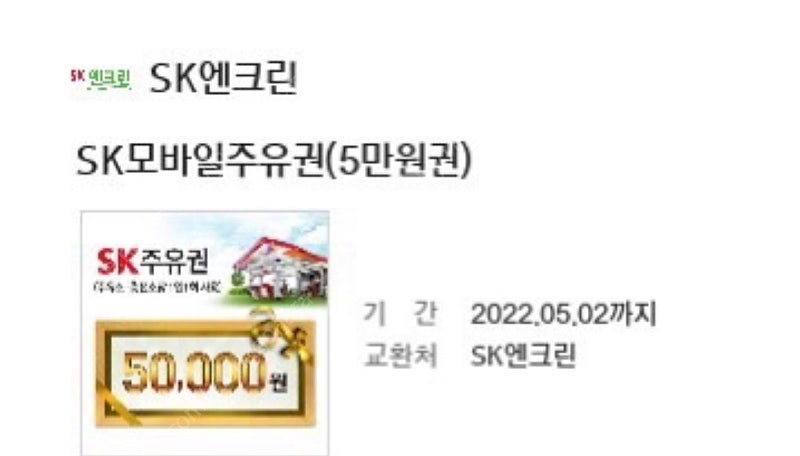 sk주유상품권 5만원 판매