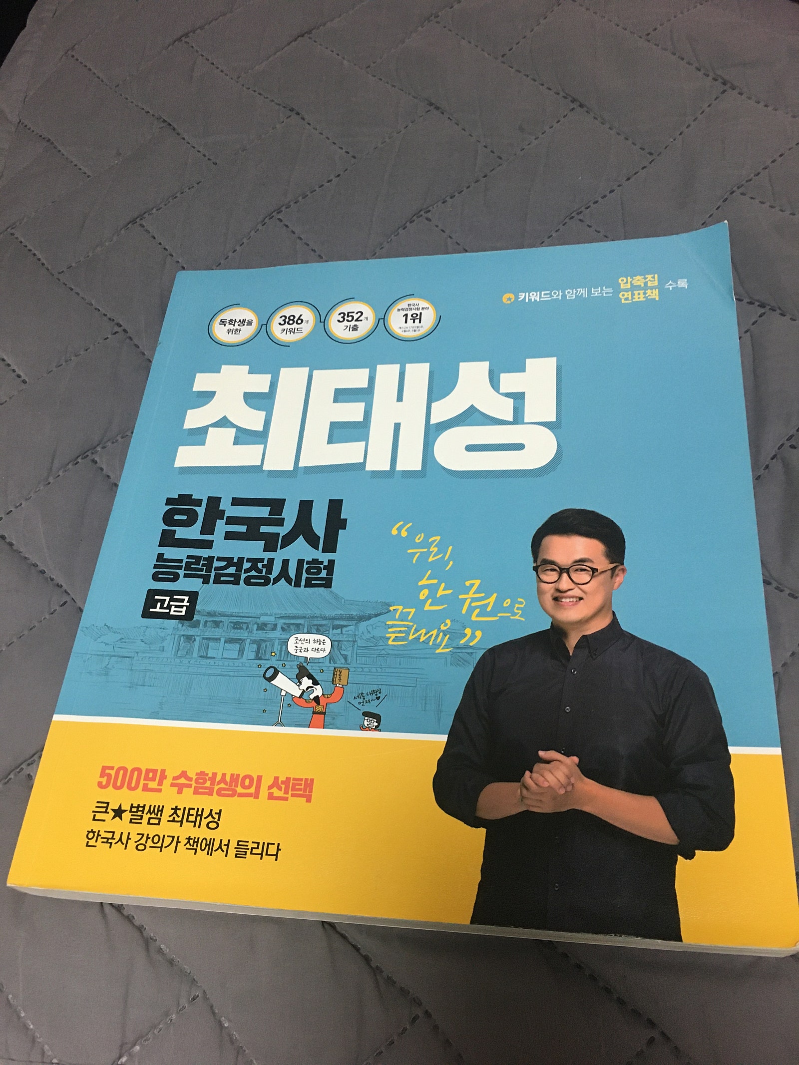 새책. 최태성 한국사능력검정시험 고급