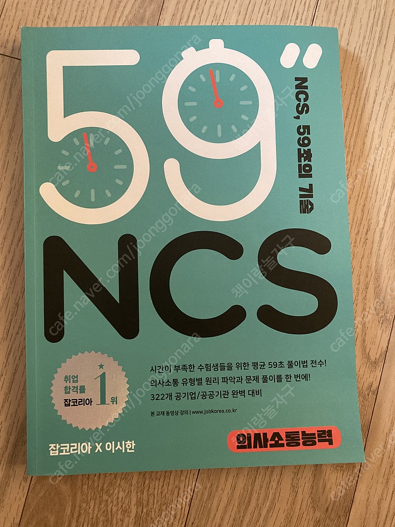 NCS, 59초의 기술 의사소통능력 판매합니다