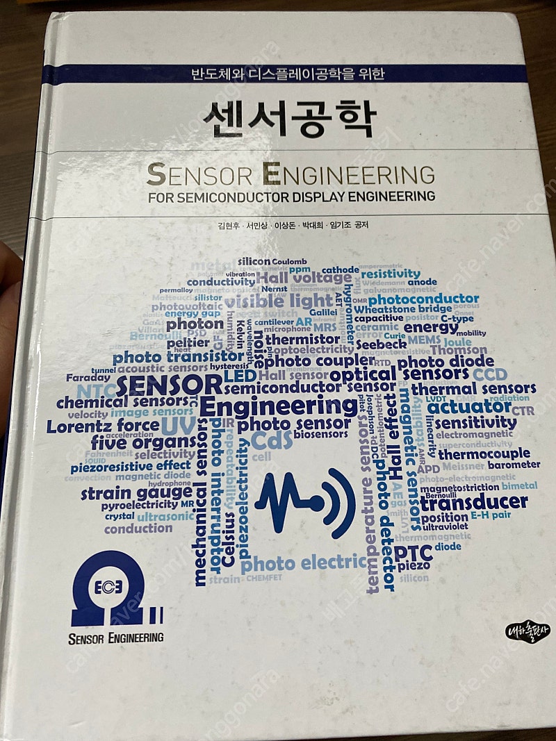 반도체와 디스플레이 공학을 위한 "센서공학" 책 판매합니다. 전공서적 내하출판사