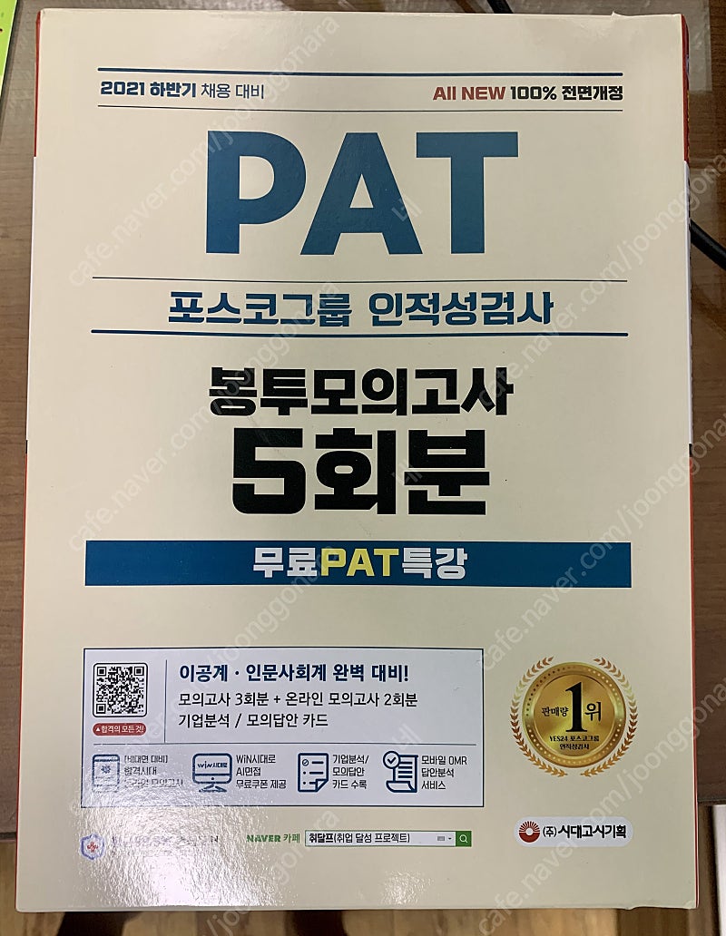 PAT 봉투모의고사 5회분 (포스코 인적성)