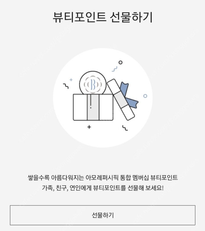 뷰티포인트 최대 9만까지 가능합니다