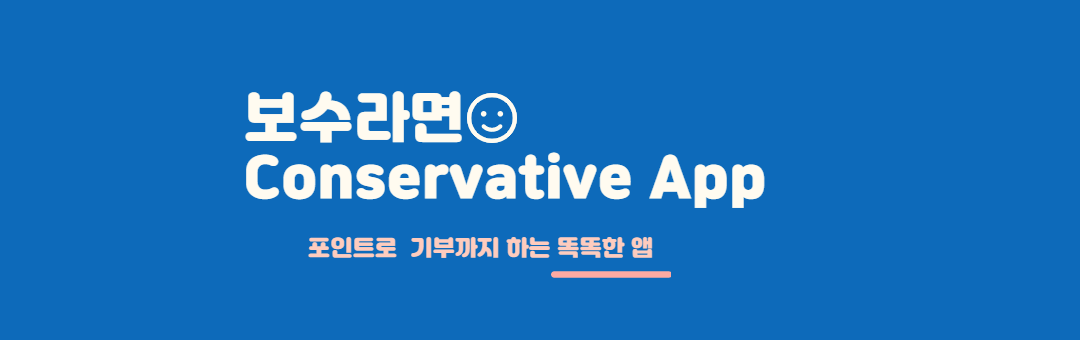  Conservative App   (보수 커뮤니티 앱 )