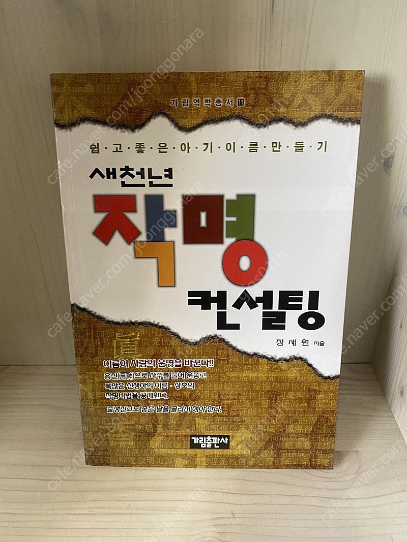 새천년 작명 컨설팅 , 2000년발행책 / 택배비포함 6000원