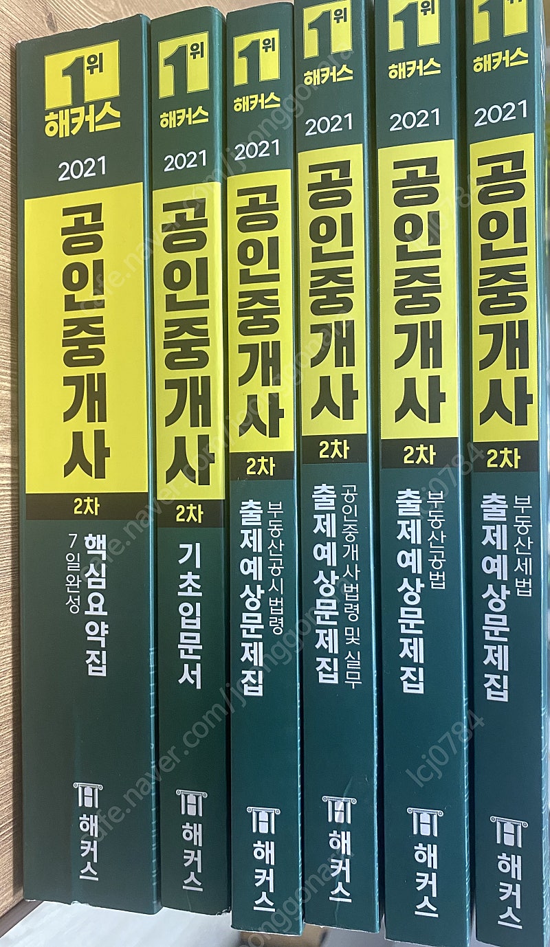 2021년 해커스 공인중개사 2차 책 팝니다