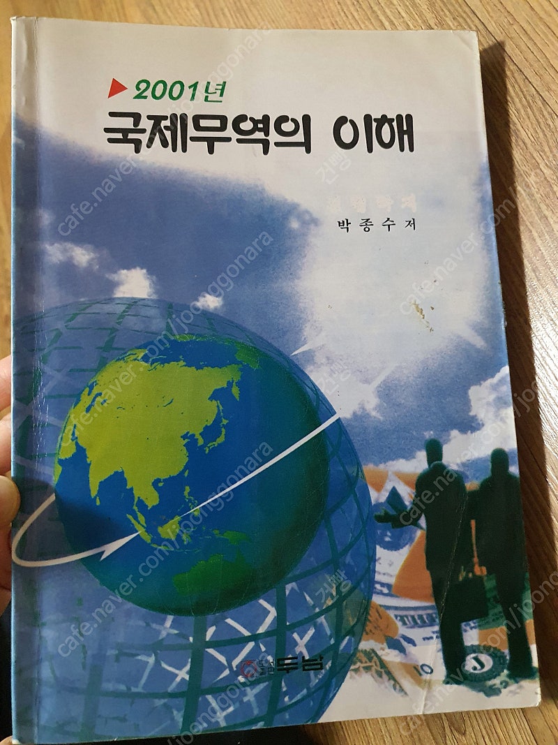 국제무역의 이해 판매합니다. (두남//박종수 저자)