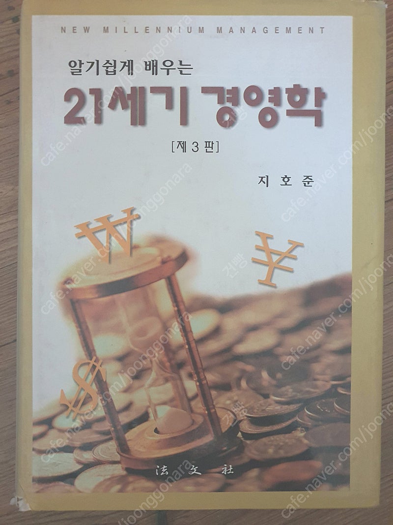 21세기 경영학 [제3판] 판매합니다. (성지사 // 지호준 저자)