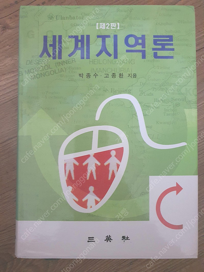 세계지역론 판매합니다. (삼영사// 고종환,박종수 저자)