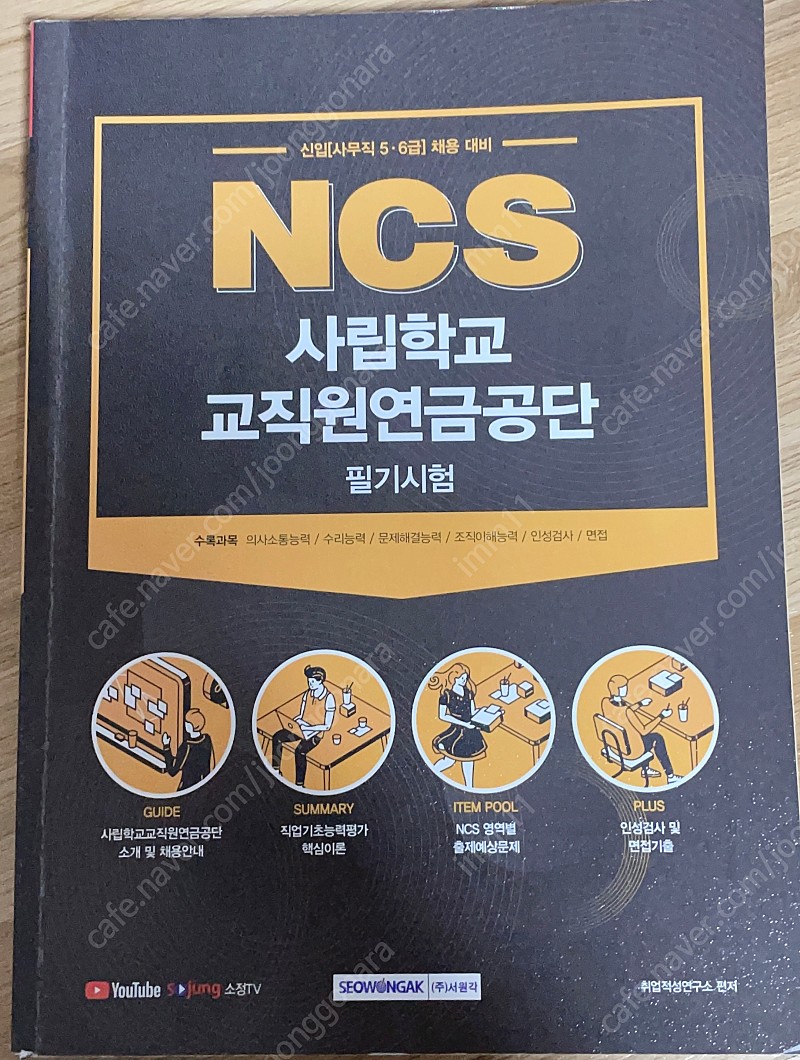 사립학교교직원연금공단 NCS