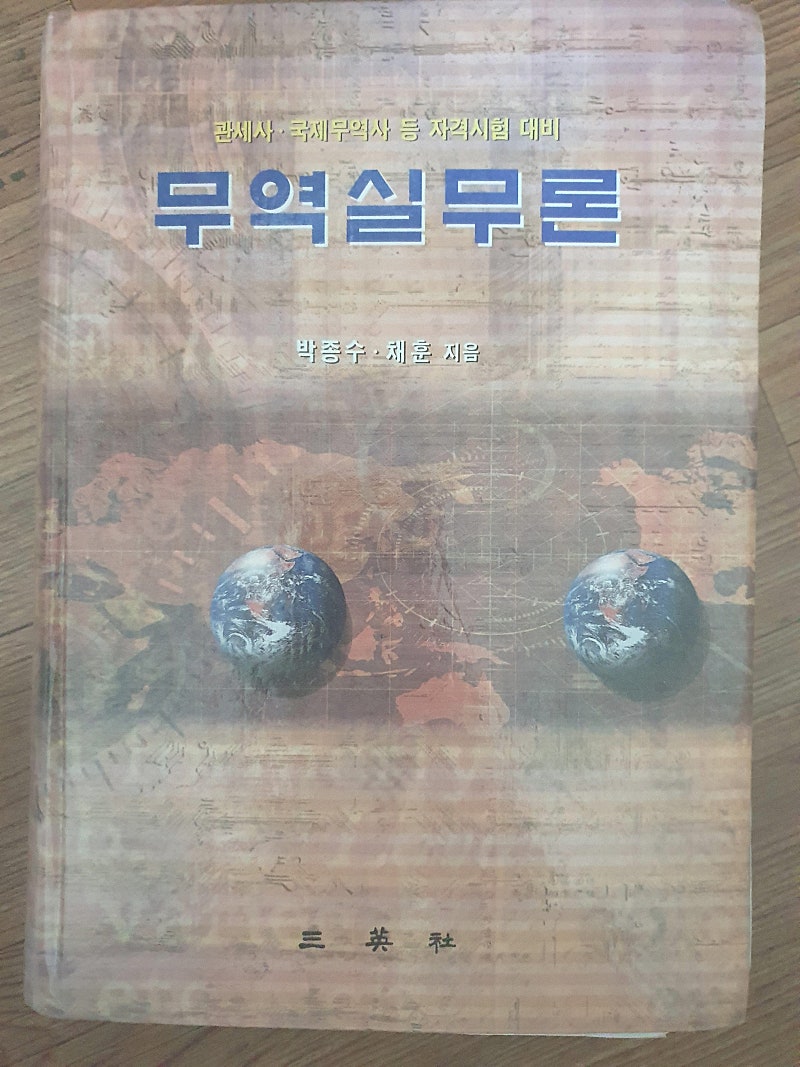 무역실무론 판매합니다. (삼영사// 채훈,박종수 저자)