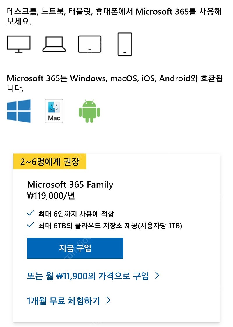 마이크로소프트365 패밀리 (Microsoft 365 Family) 연간권