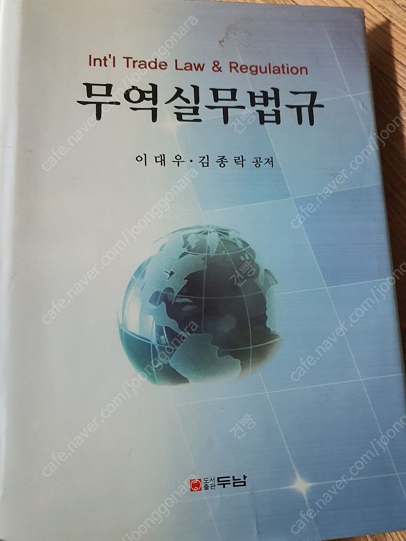 무역실무법규 판매합니다. (두남// 이대우, 김종락 저자)