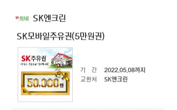 Sk 모바일 주유권5만원