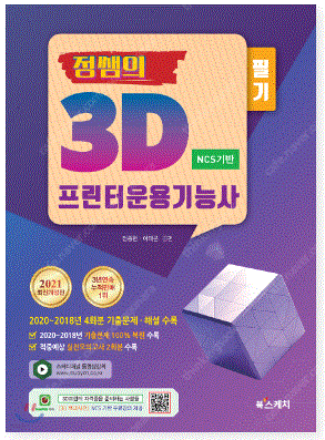 3D 프린터운용기능사 필기 문제집 판매합니다.