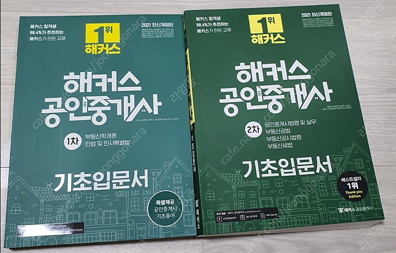 공인중개사 에듀윌 기출 해커스 기초입문