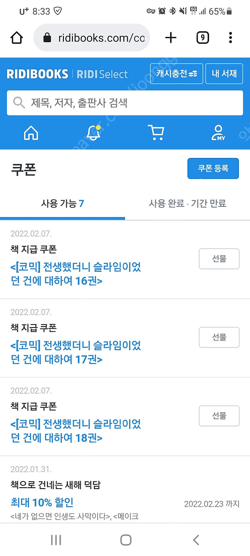 e북 전생했더니 슬라임 16~18권 쿠폰 팔아요