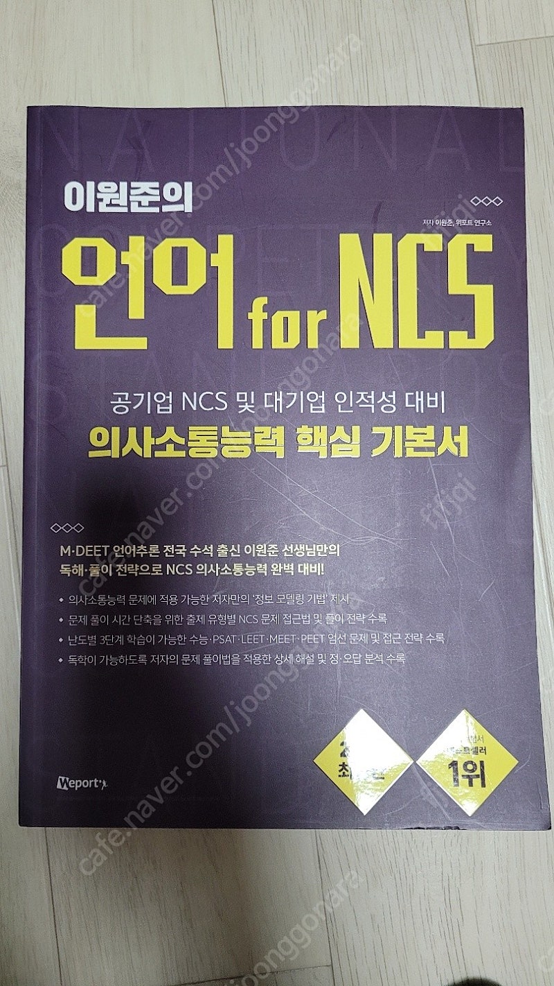 2019 이원준의 언어논리 for NCS 위포트 <-60% 할인>