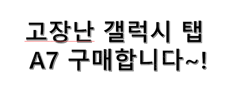 고장난 갤럭시 탭 A7 구매 하려합니다~(액정 파손도 상관없음)