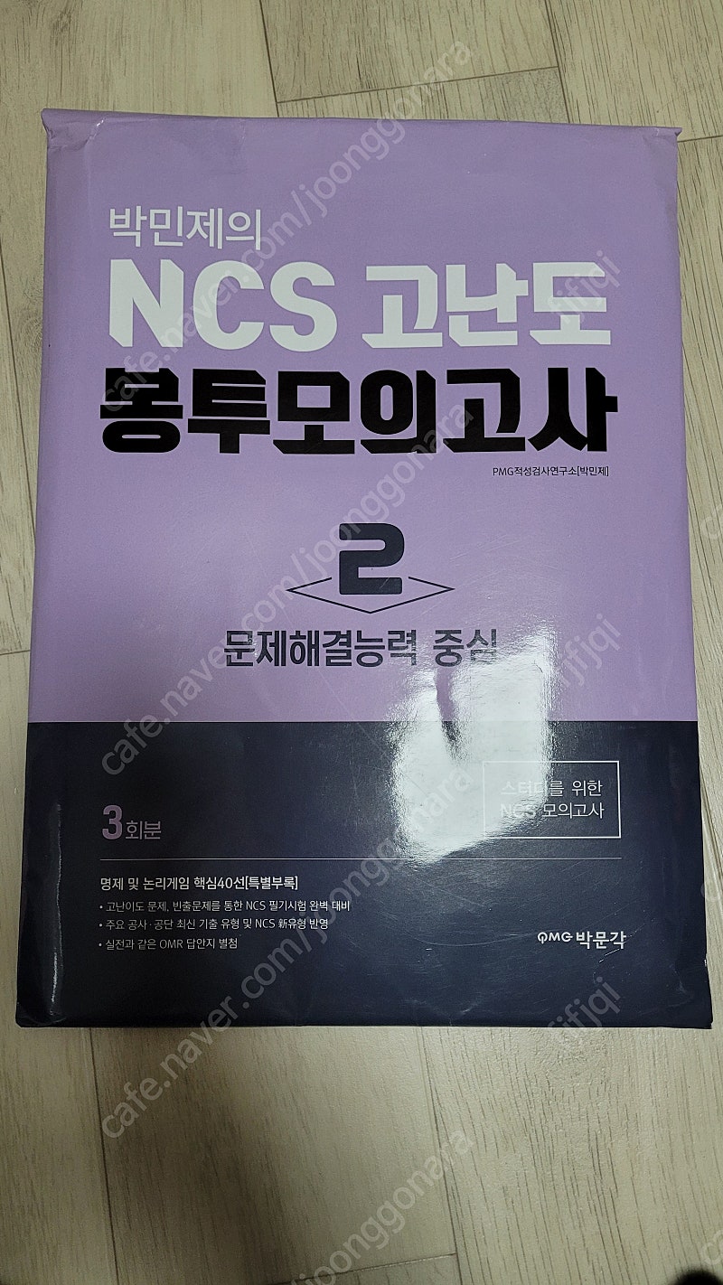 2018 박민제 NCS 고난도 봉투모의고사 3회분 박문각 <-45% 할인>