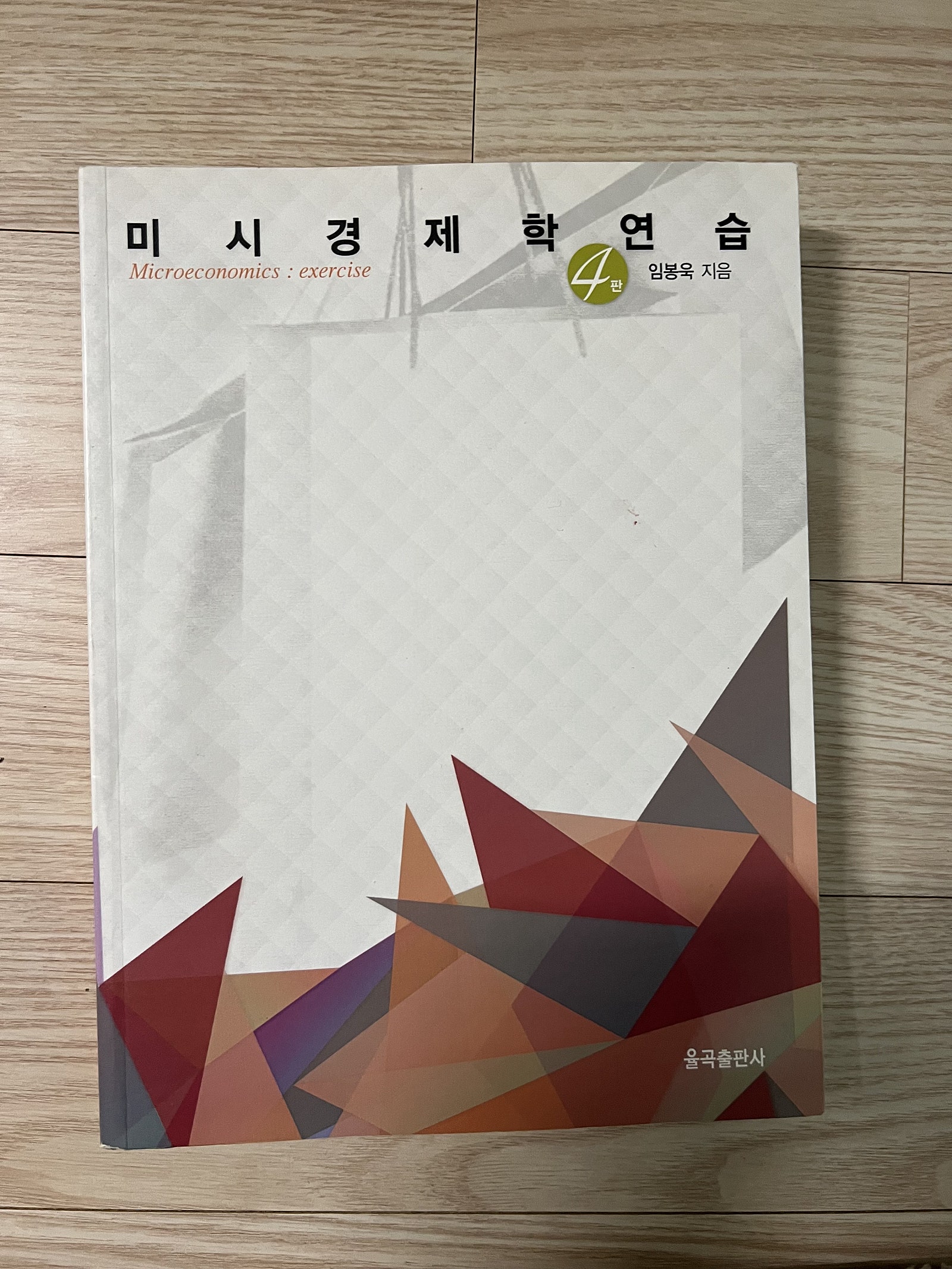 금융공기업 경제직렬 - 임봉욱 미시경제학 연습 판매 | 학습/교육 | 중고나라 금융공기업 경제직렬 - 임봉욱 미시경제학 연습 판매 | 학습/교육 | 중고나라