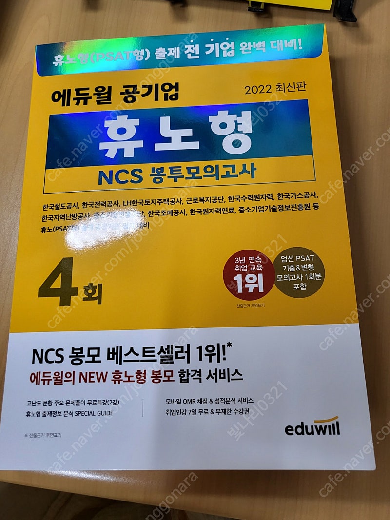 2022 에듀윌 휴노형 NCS 봉투모의고사 판매