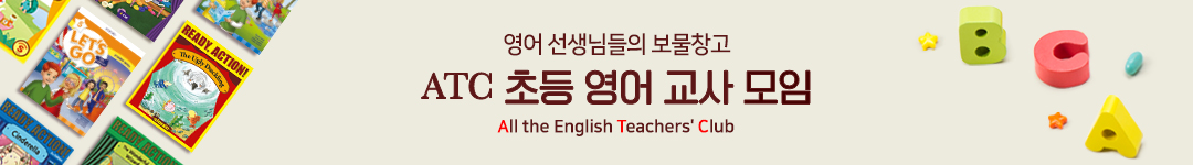 초등 영어교사 모임 "All The English Teachers' Club"