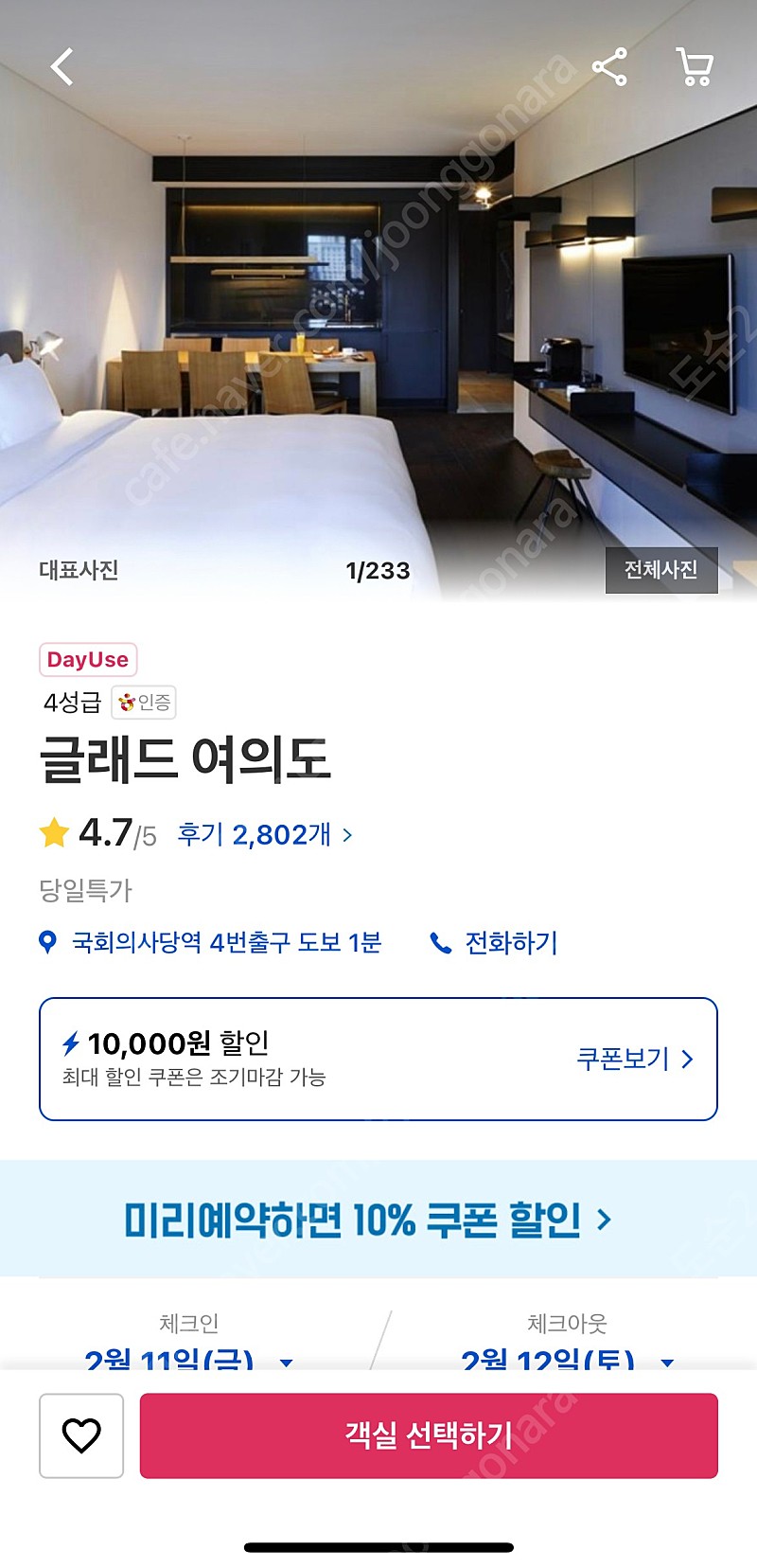 여의도 글래드 호텔 11일금요일 오늘 dayuse 상품 양도해요