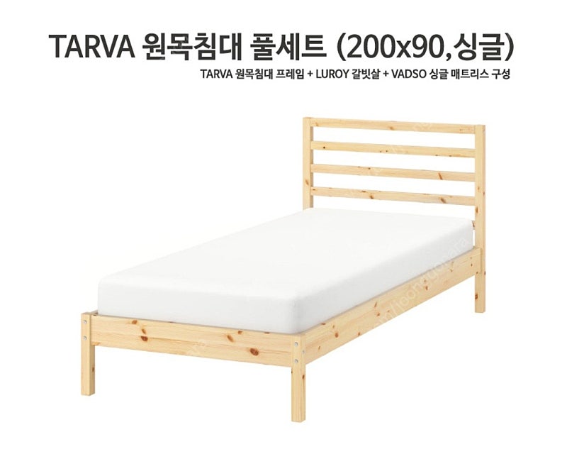 TARVA 원목침대 풀세트(싱글/프레임+갈비살+매트리스)