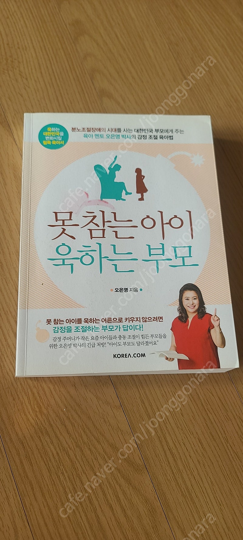 오은영의 못참는 아이 욱하는 부모