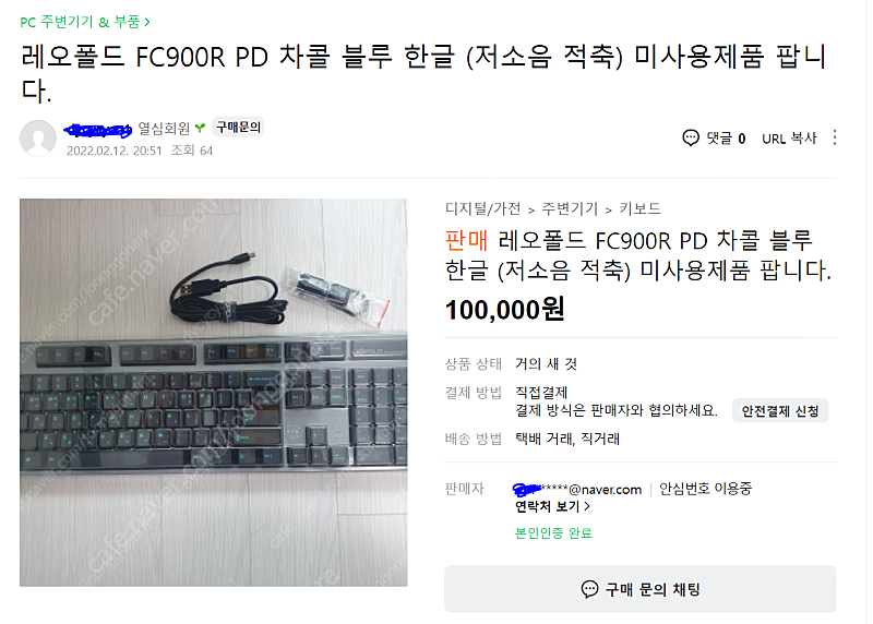 레오폴드 FC900R PD 사기꾼 조심 (중고나라론)