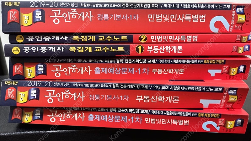 2020년 경록 공인중개사 1차 기본서 문제집 요약집 팔아요 6만원