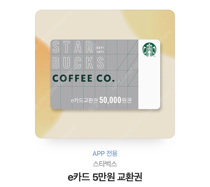 스타벅스 e카드 5만원권