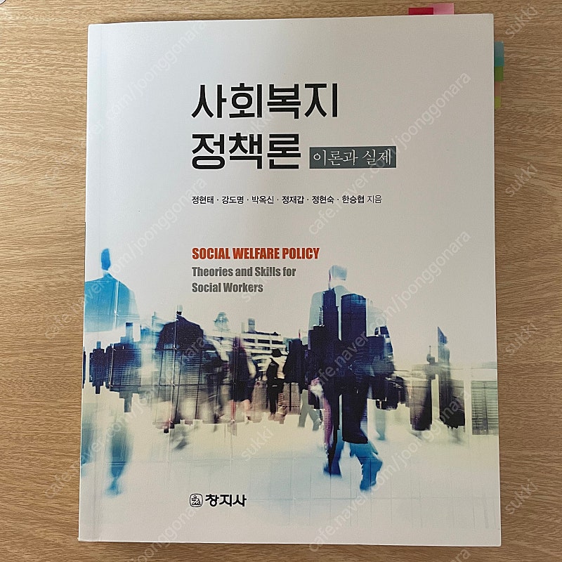 사회복지정책론 (정현태 외, 창지사)