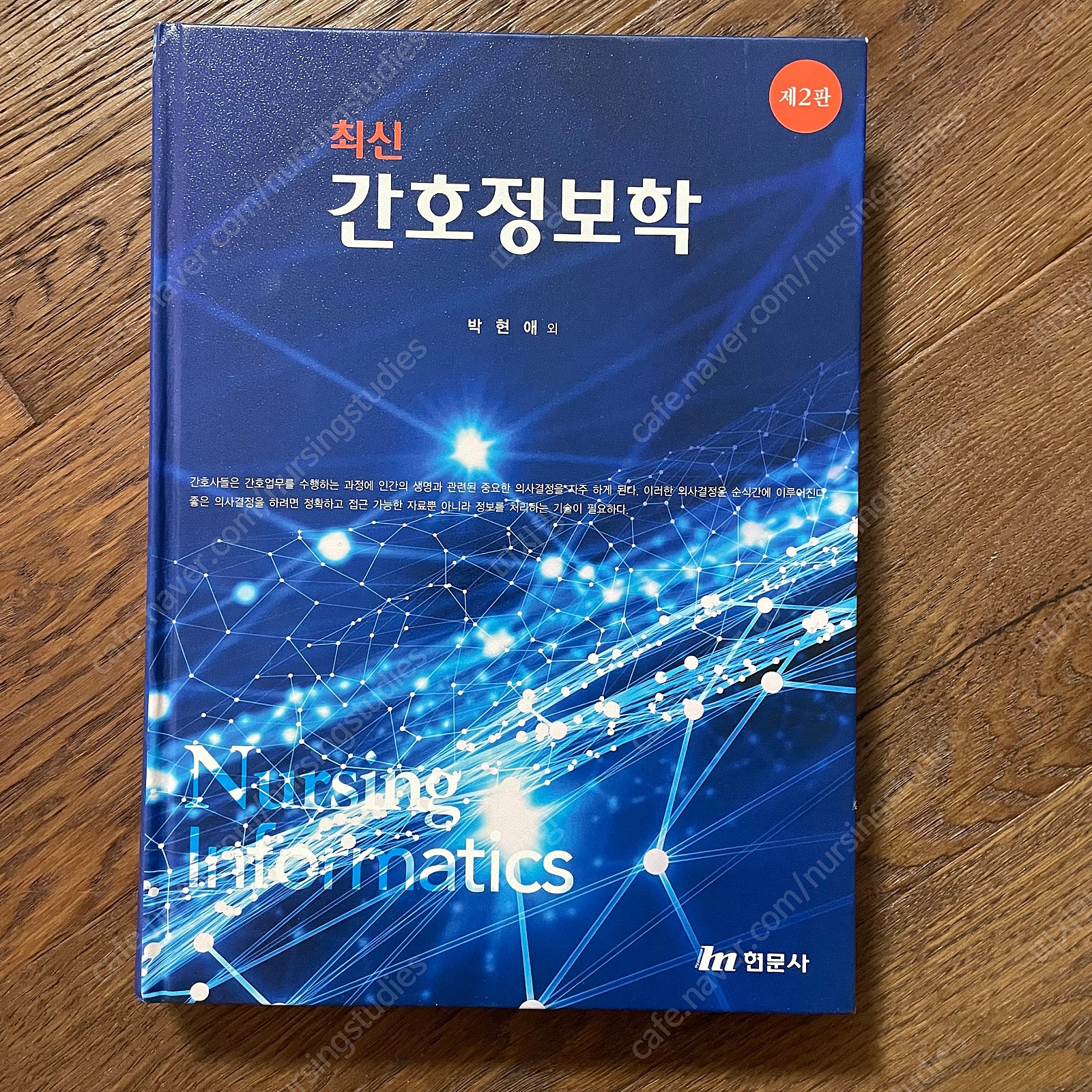 현문사 최신간호정보학 제2판