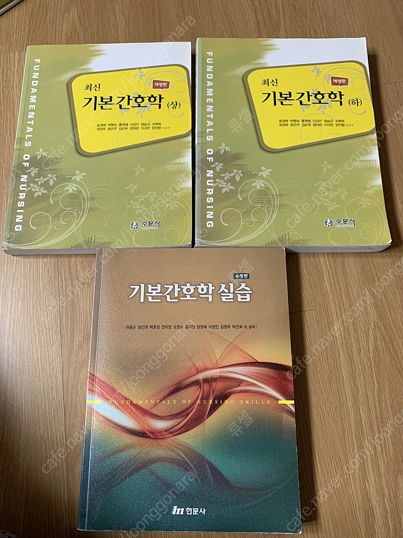 수문사 기본간호학, 현문사 기본간호학 실습