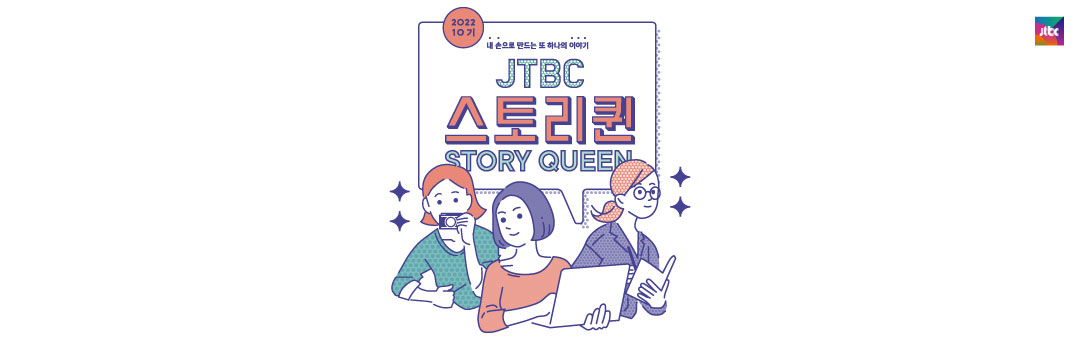JTBC 스토리퀸
