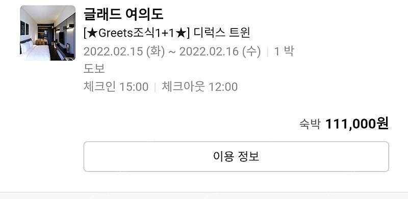 ﻿ 글래드 여의도 디럭스 조식2인포함 2월15일 숙박권드립니다 6만