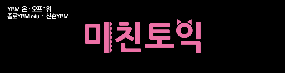 ★★미친토익★★ 전국YBM 온오프 통합 1위!