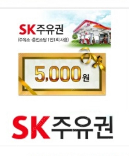 sk주유소 5000원권 10%할인