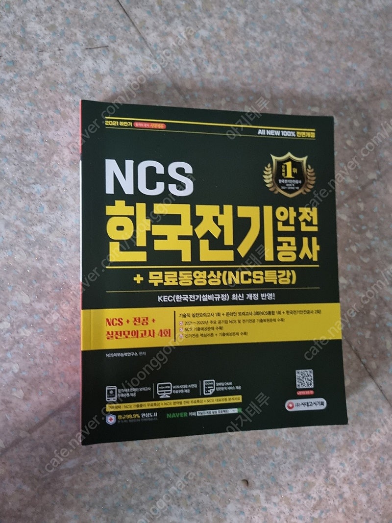 동일출판사 전기기사 모음집, 민경채, NCS기본서, 고시넷 초록이, 시대고시 전안공, 에듀윌 ncs 봉모 팝니다