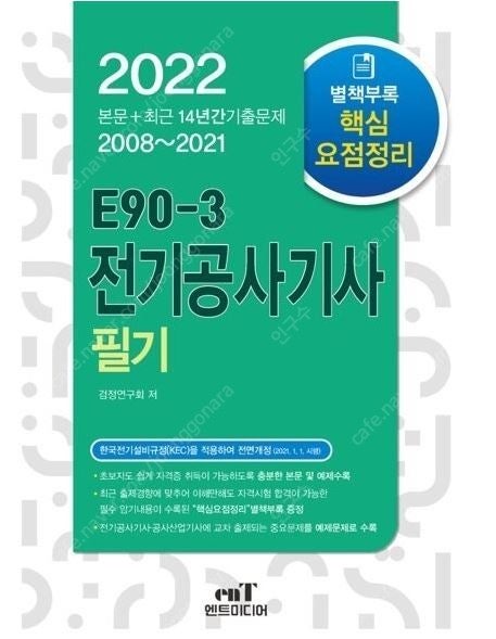 (새책) 2022년 엔트미디어 전기공사기사 필기 (E90-3) 기출문제집 새책 팝니다.