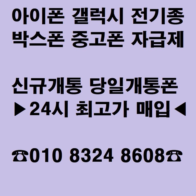 [삽니다] 갤럭시Z폴드3 z플립3 갤럭시s21 울트라 노트20 울트라 매입,중고폰매입,박스폰매입,당일개통,자급제미개봉,구매