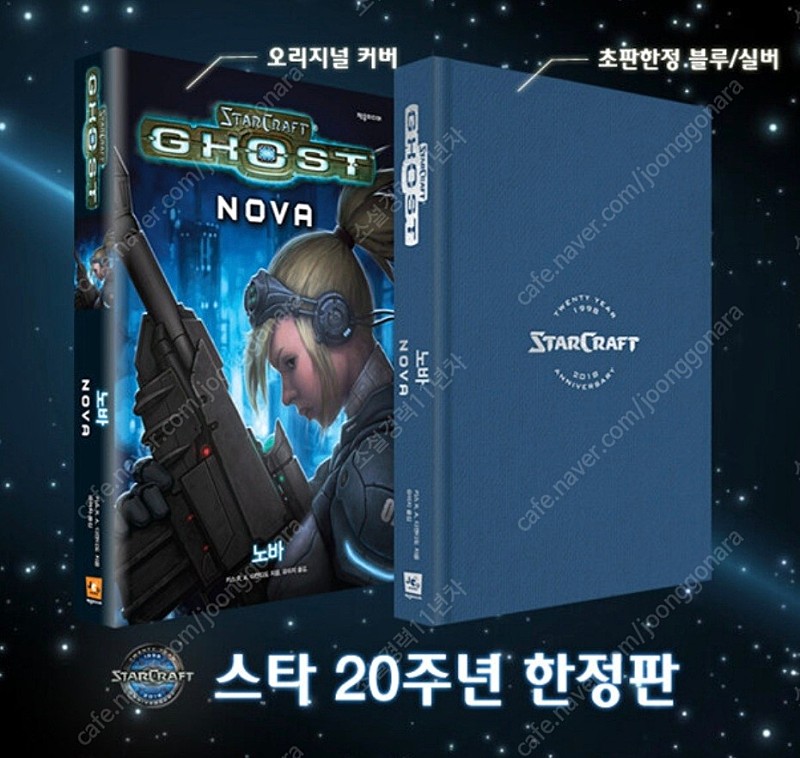 스타크래프트 노바 20주년 초판 한정 블루