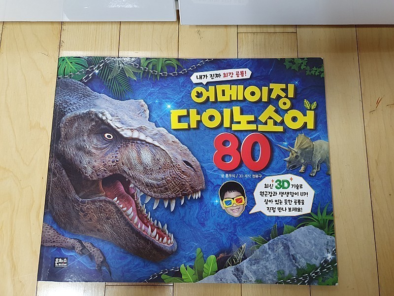 어메이징 다이노소어 80 3D 책, 공룡도감책,남아장난감