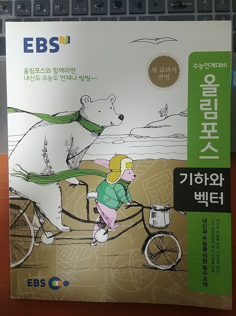 ebs 수능연계대비 올림포스 기하와벡터