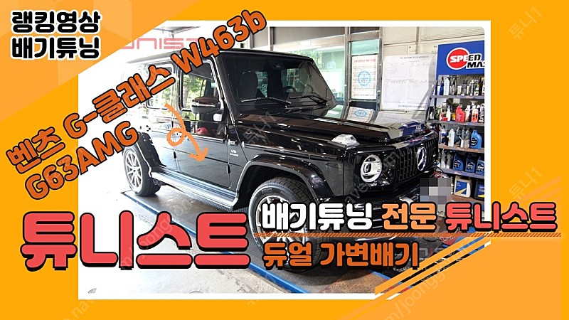 벤츠 G-클래스 W463b G63AMG 브라부스 스타일 가변배기 신품[]