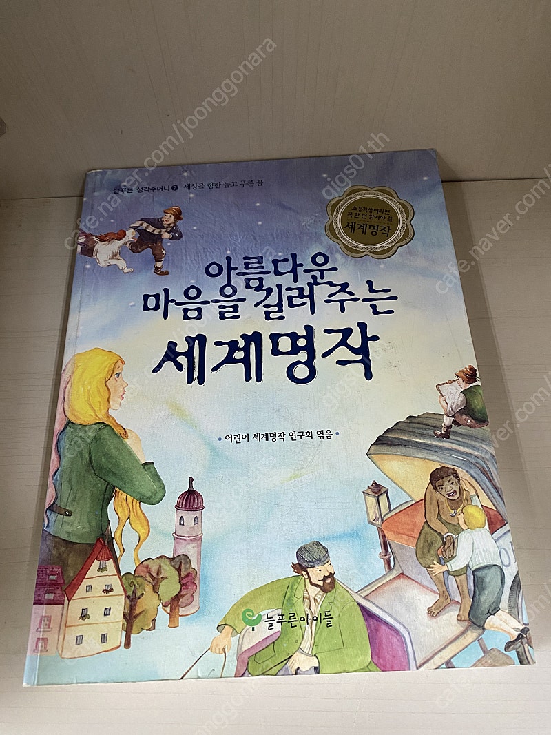 아름다운 마음을 길러 주는 세계명작 , 2005년 발행책 / 택배비포함 5500원