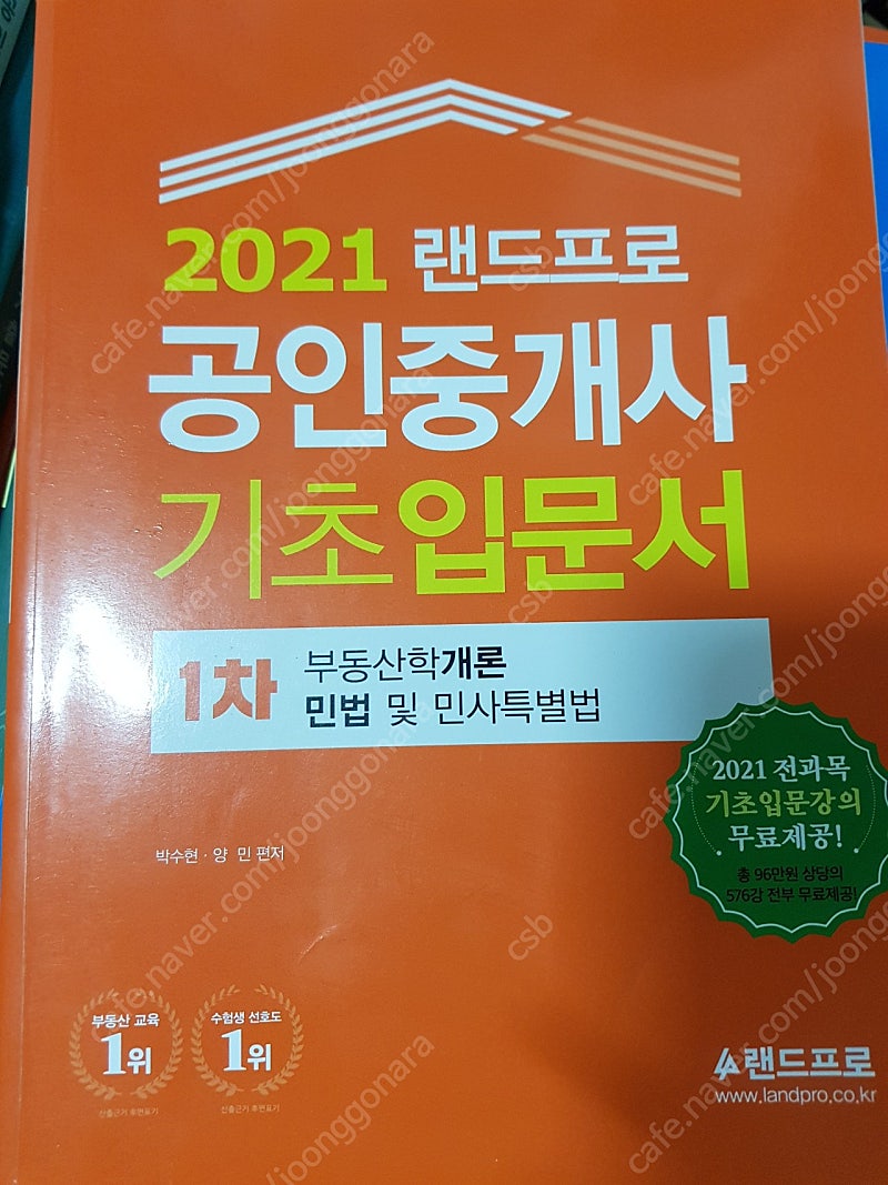 랜드프로 공인중개사 기초입문서1차+2차+수험생필기노트