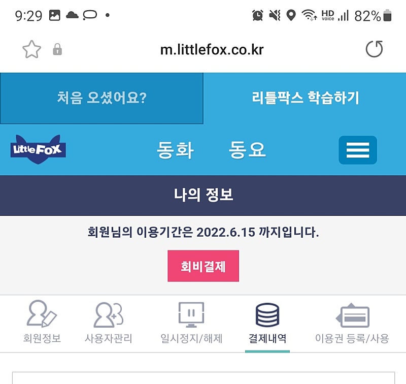 리틀팍스 잔여일(117일)